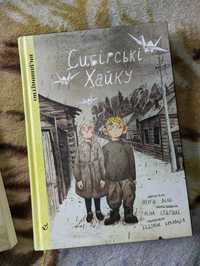 Сибірські хайку книга,комікс