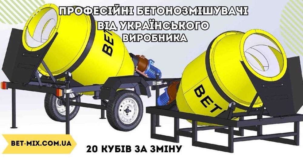 Міксер бетонозмішувач