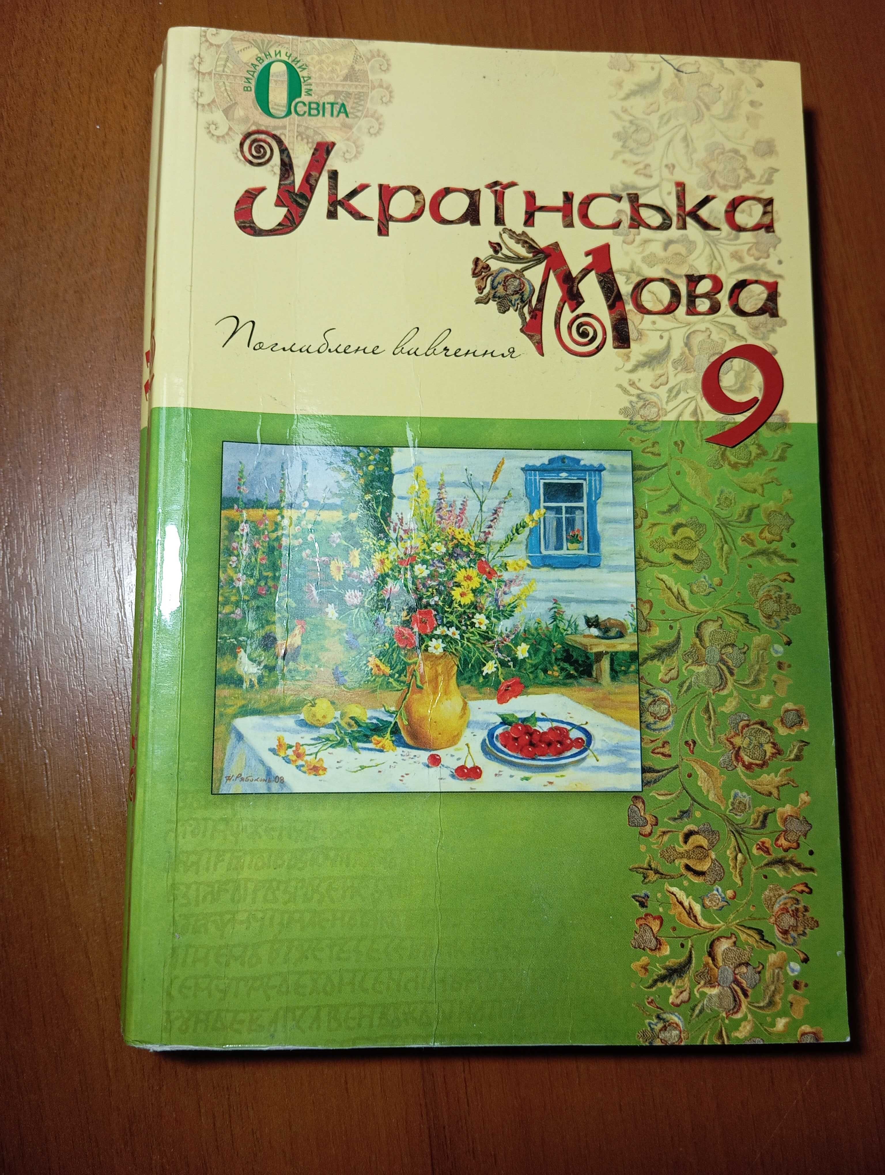 Підручник Українська мова 9 клас Поглиблене вивчення