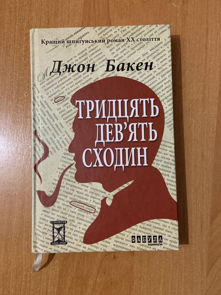 Джон Бакен "Тридцять девʼять сходин"