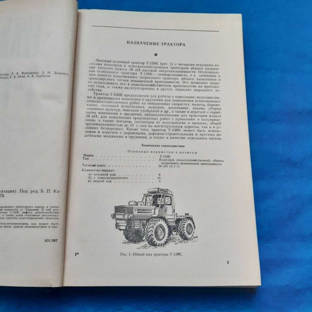 Ретро авто книга "Трактор Т-150 К. Устройство и эксплуатация"