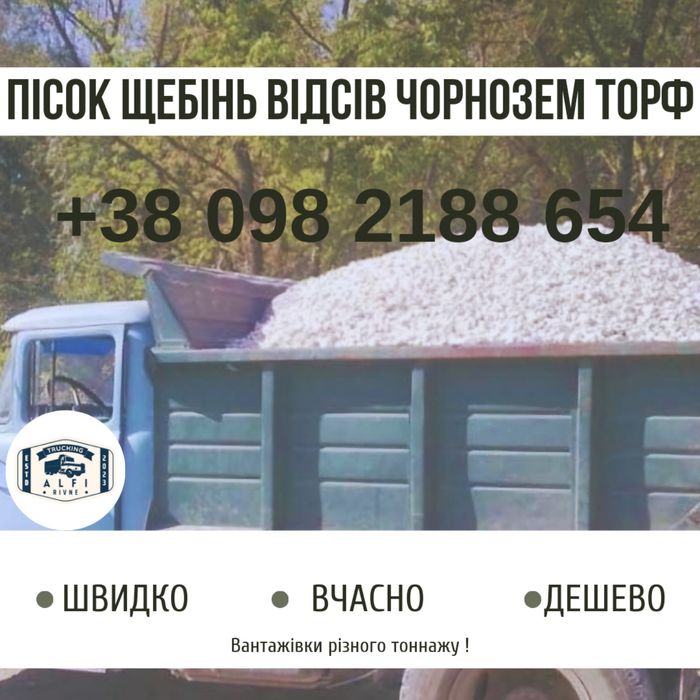 Щебінь, щебінь Рівне, відсів, пісок кар'єрний, пісок річковий, пісок