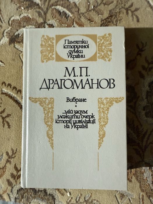 М.П. Драгоманов — памʼятки історичної думки України