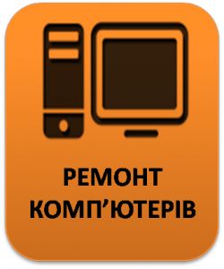 Ремонт Ноутбуків Компютерів будь якої складності швидко і професійно!