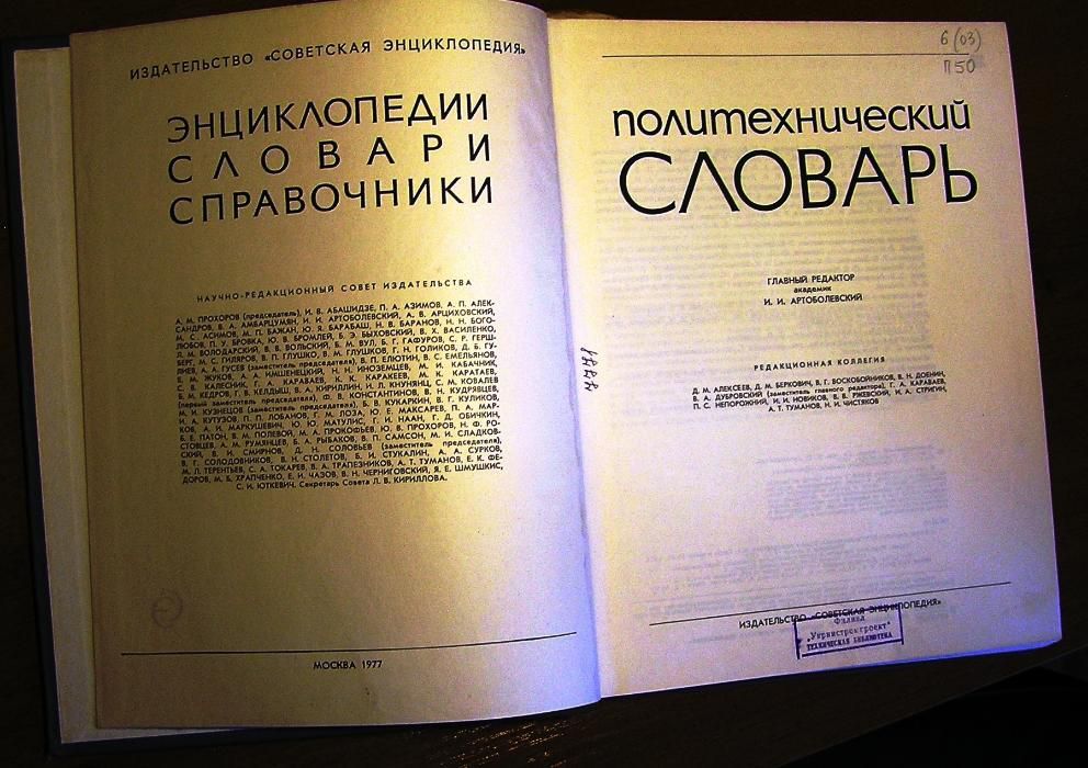 Политехнический словарь. Гл. ред. академик И.И.Артоболевский,1977 г