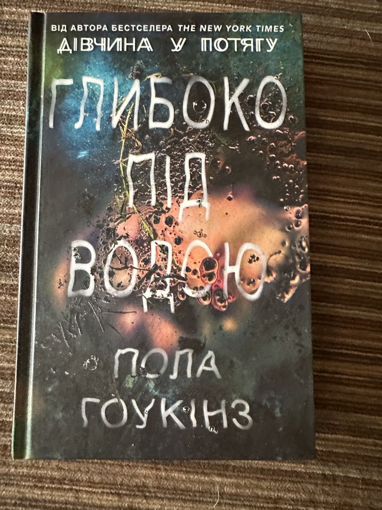 Глибоко під водою Пола Гоукінз