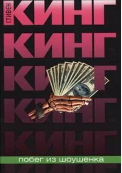 Стивен Кинг Побег из Шоушенка