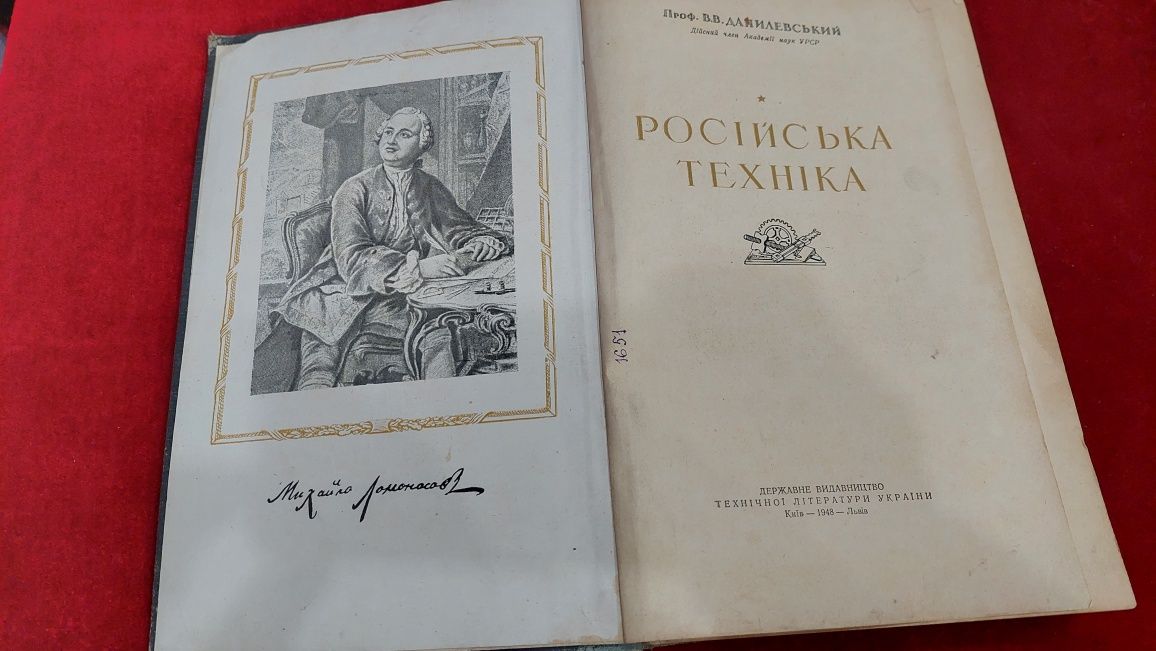 Книжка 1948 рік. В.В. Данилевський. РОСІЙСЬКА ТЕХНІКА. Ціна 500 грн