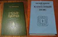 В. Шишков. Емельян Пугачев. Кн. 1; Е. Федоров. Каменный пояс Кн. 2