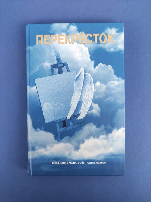 Перекресток Владимир Чеповой, Анна Ясная