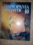 панорама искусств выпуск 10