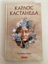 Карлос Кастанеда. Сказки о силе. София