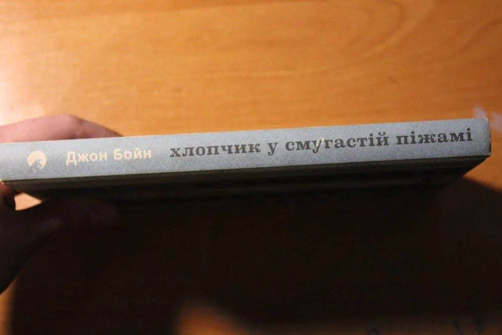 Книга "Хлопчик у смугастій піжамі"