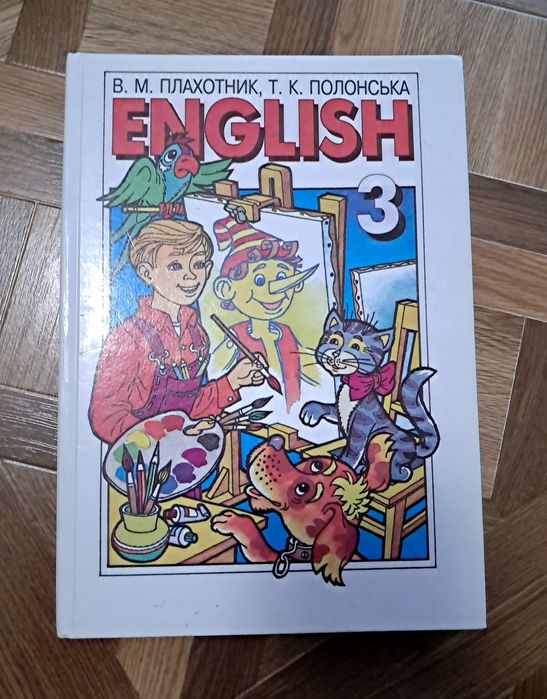 підручник англійської мови для 3 класу, В. М. Плахотник та Т. К. Полон