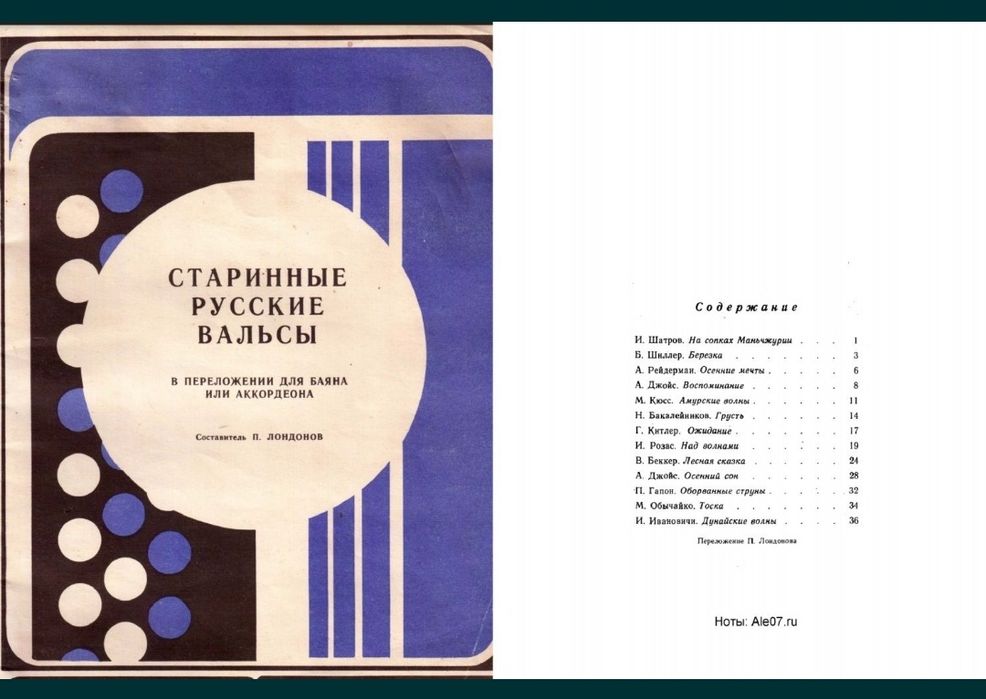 Ноты
Вальсы для баяна и Аккордеона.
7 сборников.
- Старинные русские в