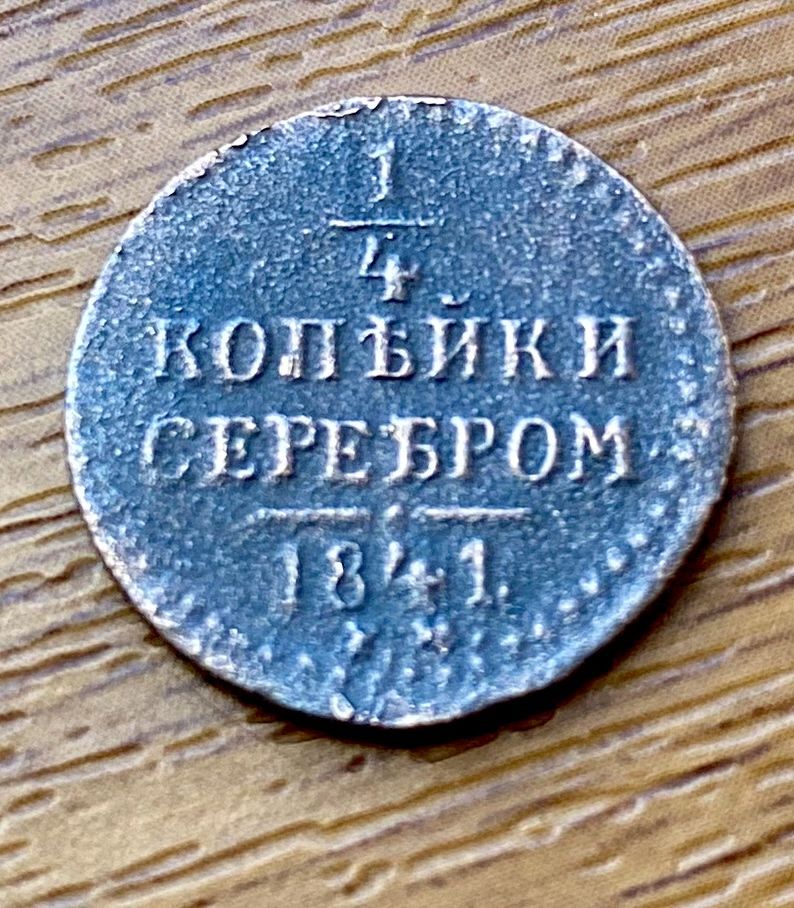 Монеты Царской России . Подлинные