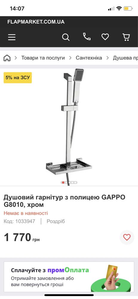 Продам душевой гарнитур с полкой gappo