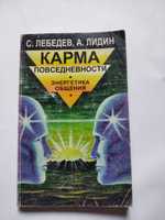 Карма повседневности. Энергетика общения. Лебедев С.П., Лидин А.С.