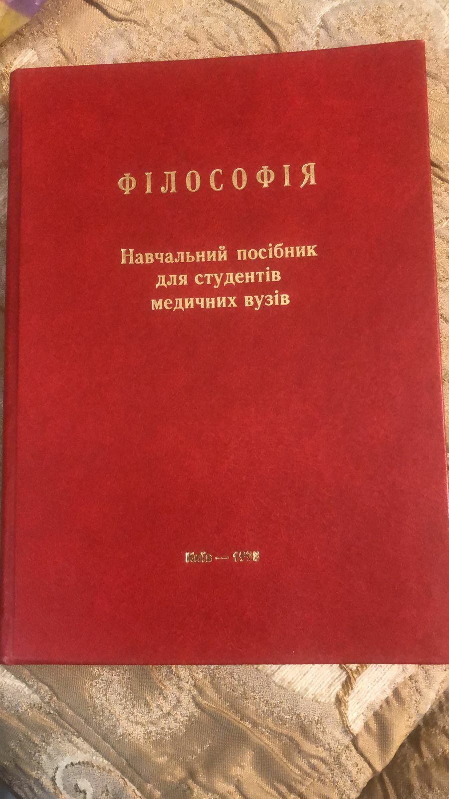 Філософія. Навчальний посібник для студентів медичних вузів