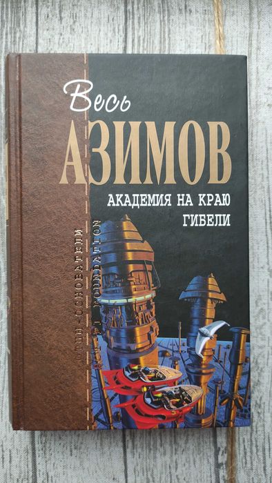 Азимов Мечты Сны роботов Академия На краю гибели Фонд