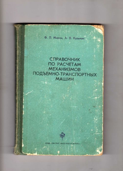 Ф. Марон, А. Кузьмин"Справочник по расчетам механизмов подъемно-трансп