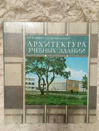 Архитектура учебных зданий. Б.И.Козорез, Л.Н. Ковальский.