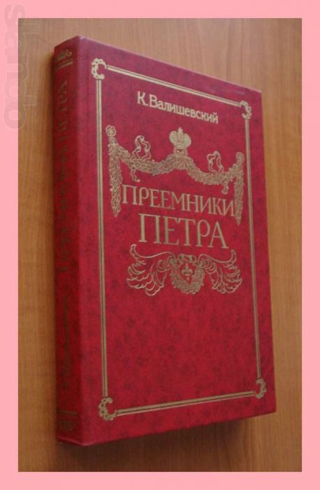 Книга К.Ф. Валишевского «Преемники Петра».