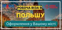 Робоча віза в Польшу на 365 днів