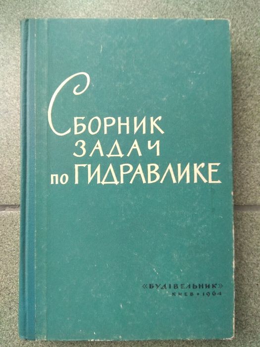 Сборник задач по гидравлике