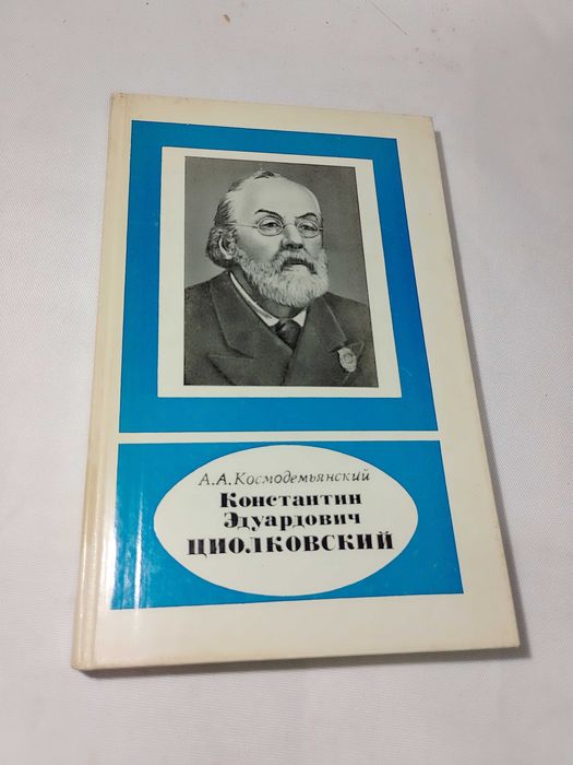 Циолковский, Константин Эдуардович