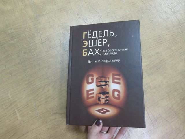 Гедель, Эшер, Бах: эта бесконечная гирлянда. Даглас Р. Хофштадтер