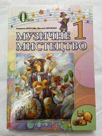 Підручник Музичне мистецтво 1 клас Аристова Сергієнко.