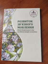 Розвиток зв'язного мовлення засобами живопису