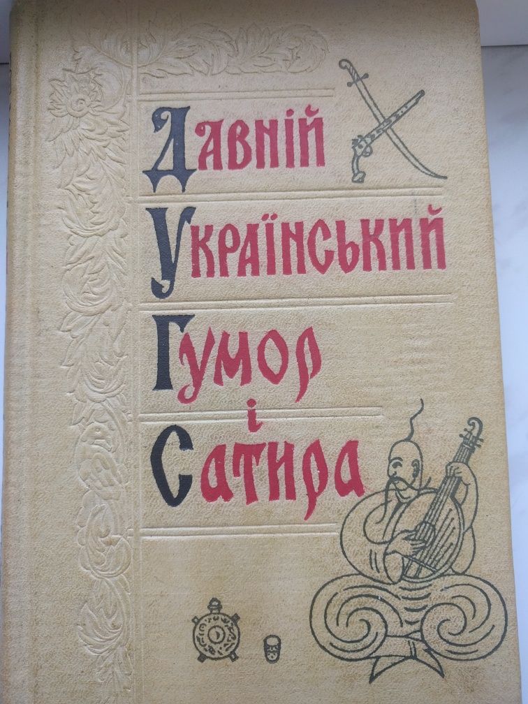 Давній український гумор і сатира, 1959р.