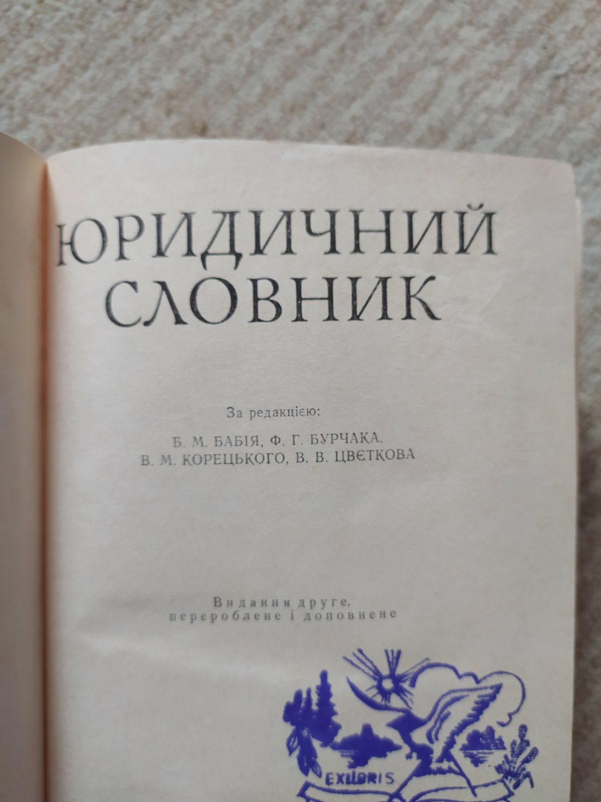 Юридический справочник для населения. Юридичний словник