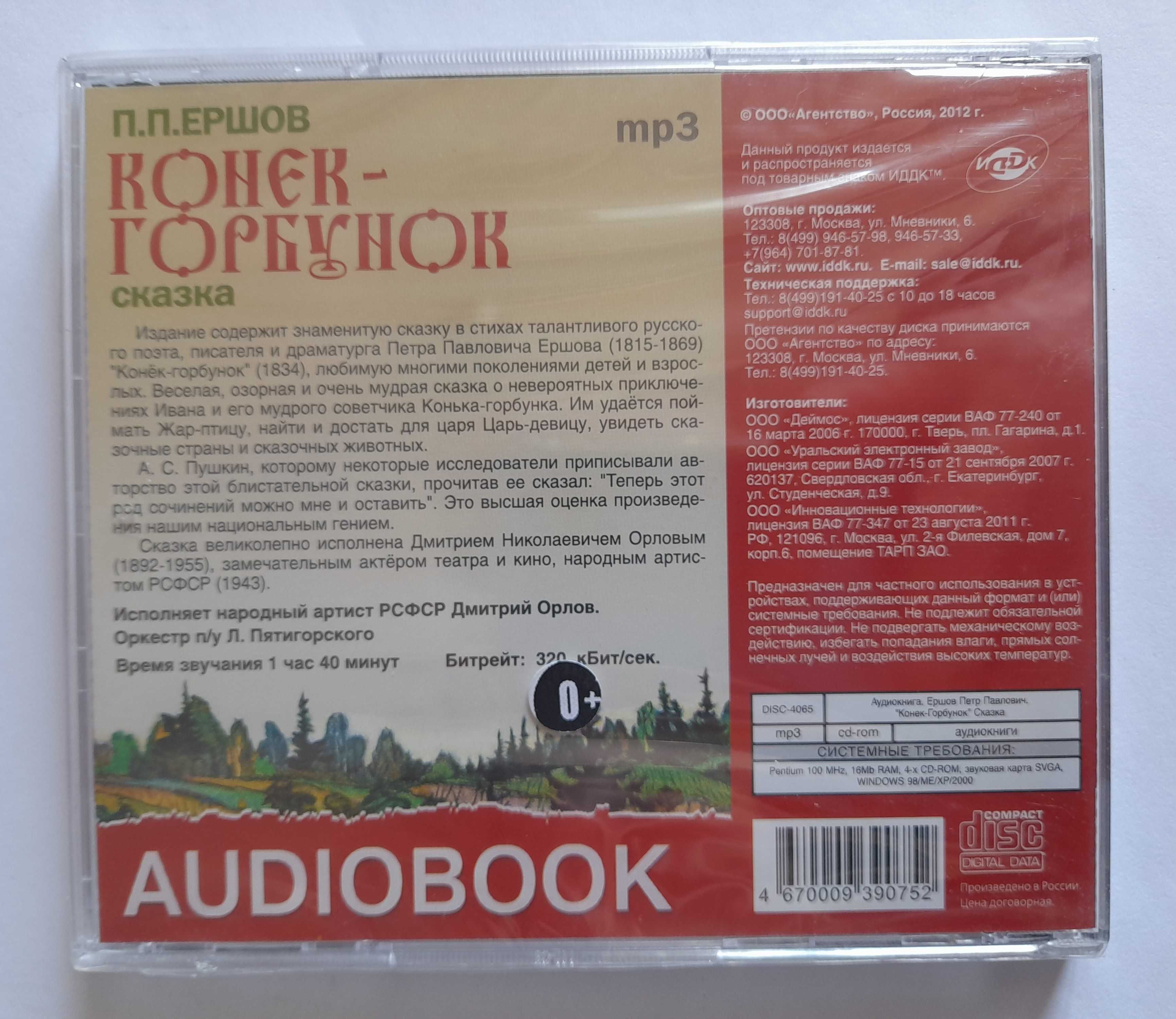 Конёк-горбунок - Konik Garbusek (audiobook)