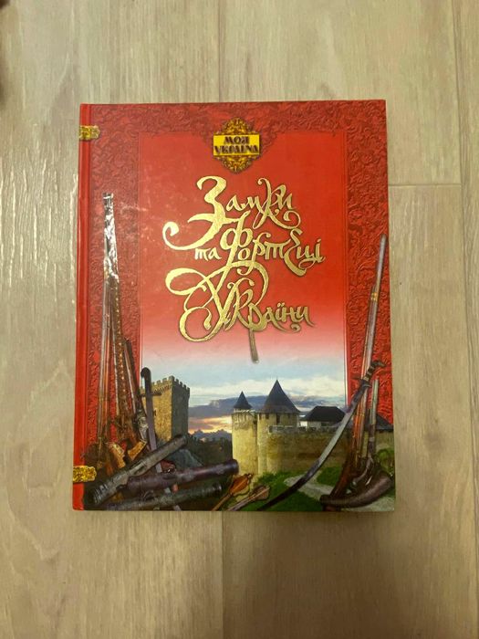"Замки та форди України"