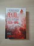 Книга "І розверзлося пекло світ у війні 1939-1945"