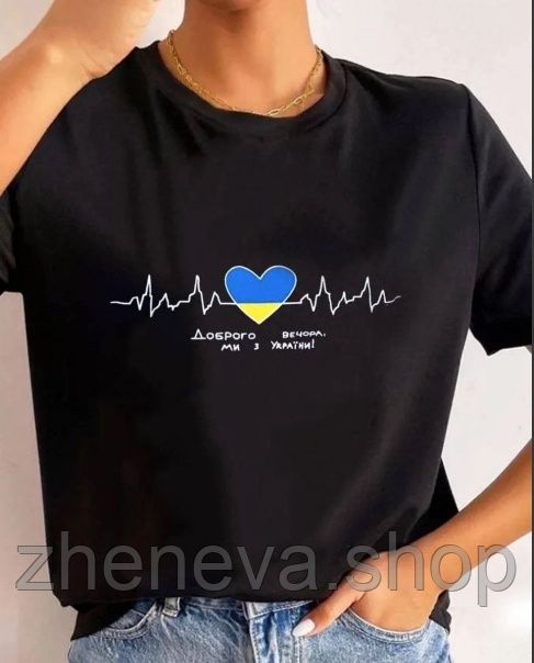 Футболка жіноча патріотична Доброго вечора ми з України Турція 44-52 р