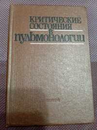 Книга " Критические состояния в пульмонологии" Н.С.Пилипчук