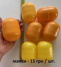 Капсулы от киндер сюрприза, яйца, жёлтые контейнеры макси