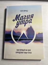 Книга Х. Елрод "Магия утра"