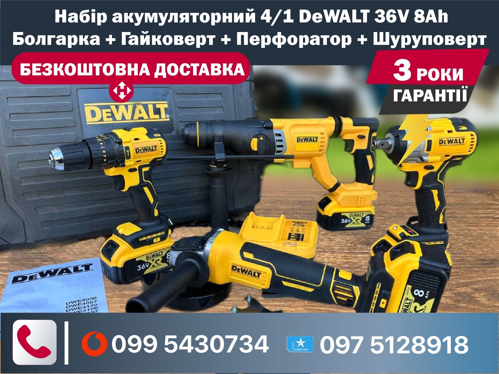Набір 4/1 DeWALT Болгарка + Гайковерт + Перфоратор + Шуруповерт 36V8Ah