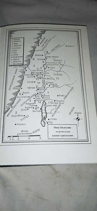 Біблія або книга святого письма старого й нового заповіту