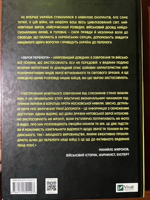 Книга «Зброя Перемоги»