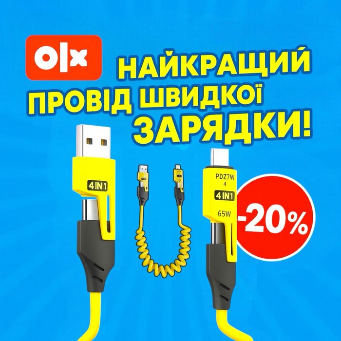 Кабель 4в1 (Type-C + iOS + MicroUSB) | Швидка зарядка 65W