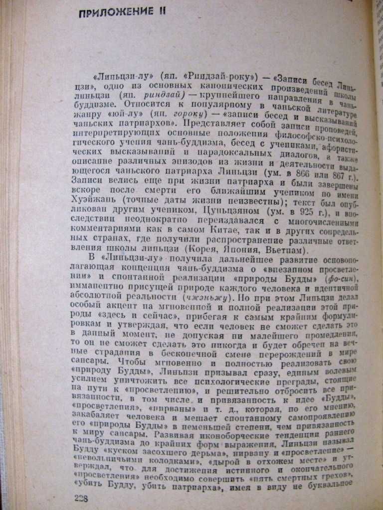 ЧАНЬ-БУДДИЗМ в средневековом КИТАЕ. Академическое  издание  1989 г.