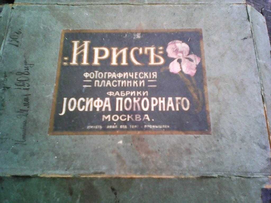 Фотографические пластинки Йосифа Покорного "Ирис" Москва 1908г