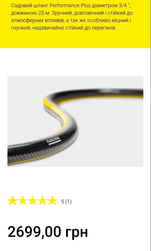 Шланг Karcher Performance Plus 25 метрів