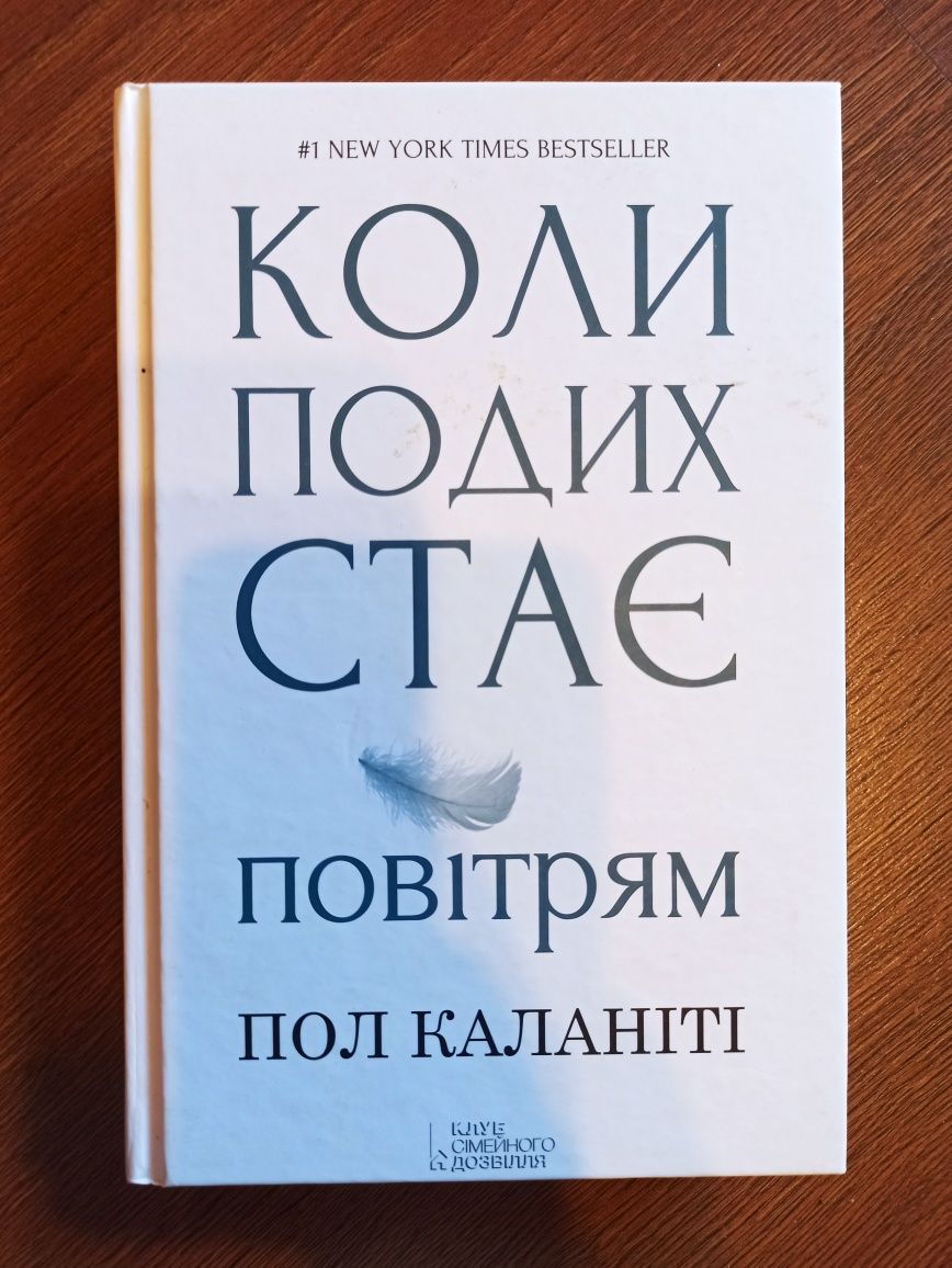 Книги б/в Пол Каланіті, М. Зеров, С. Р. Кові